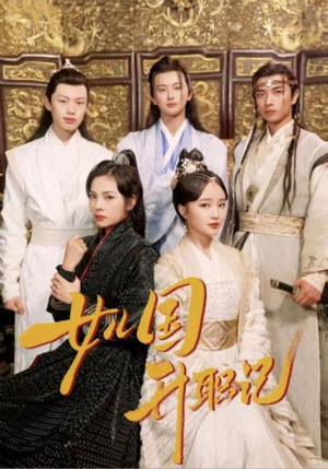 女儿国升职记（85集）最火的短剧