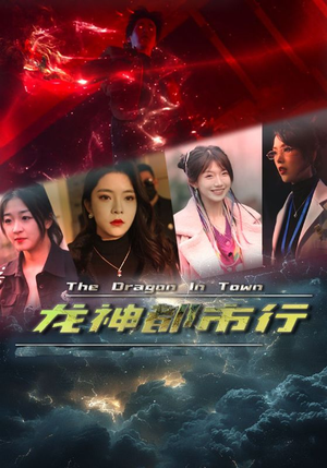 龙神都市行(60集) 龙神都市行(60集)每日分享短剧