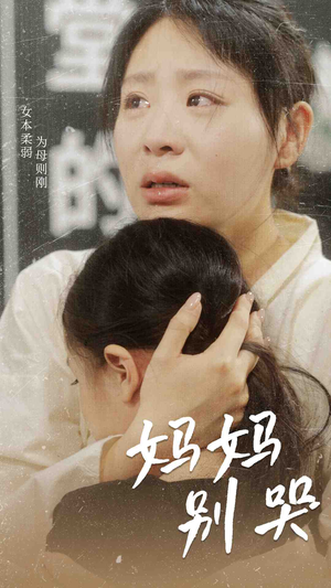 妈妈别哭（87集）80到100集