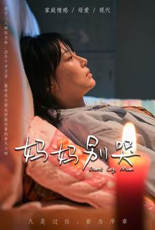 妈妈别哭（88集）免费版