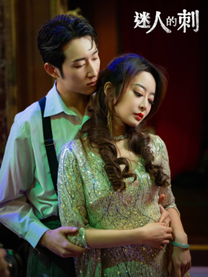迷人的刺(94集) 迷人的刺(94集)熬夜追短剧