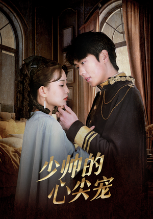 少帅的心尖宠(85集) 少帅的心尖宠(85集)这部短剧太好看