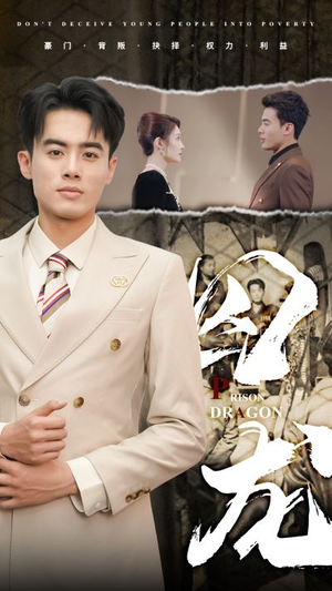 囚龙(93集) 囚龙(93集)精彩短剧看不停