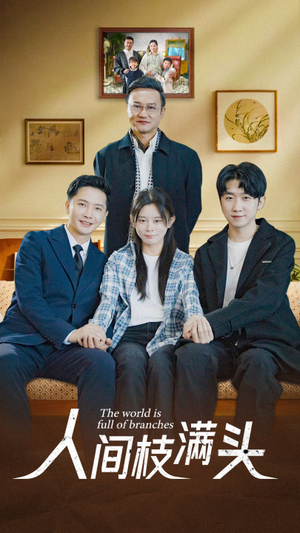 人间枝满头（61集）我真的爱了