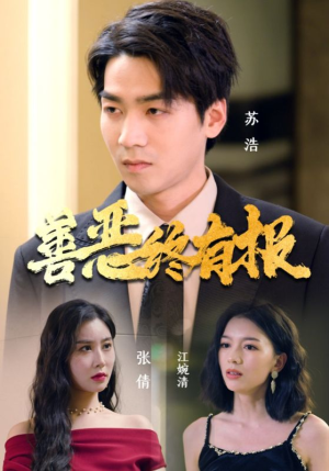 善恶终有报(15集) 善恶终有报(15集)真的太精彩了