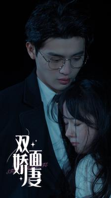 双面娇妻（84集）穿越短剧推荐