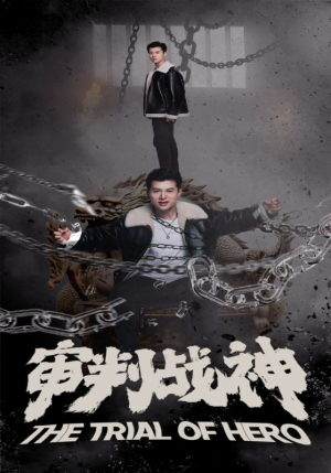 审判战神(92集) 审判战神(92集)好看上头短剧