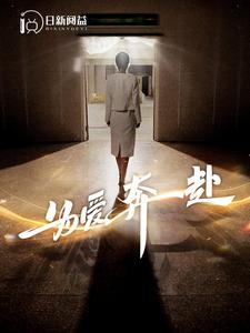 为爱奔赴(100集) 为爱奔赴(100集)精彩好看的短剧