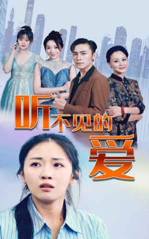 听不见的爱（69集）太好看了短剧