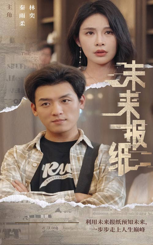 未来报纸（84集）短剧全集完整版