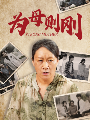 为母则刚(79集) 为母则刚(79集)短剧热门分享