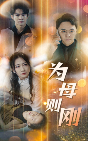 新版：为母则刚（60集）超火热门短剧