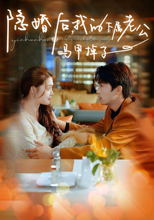 隐婚后,我的下属老公掉马甲了(79集) 隐婚后,我的下属老公掉马甲了(79集)深深爱上这部剧