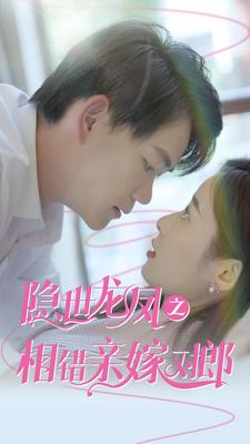 隐世龙凤之相错亲嫁对郎(61集) 隐世龙凤之相错亲嫁对郎(61集)精彩短剧热播