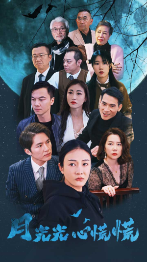 月光光心慌慌(70集) 月光光心慌慌(70集)爆款短剧抢先看