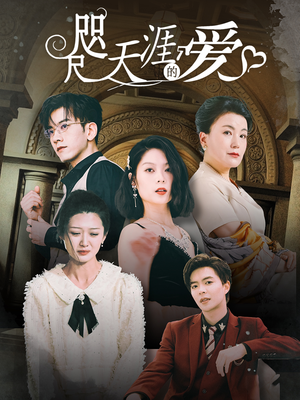 咫尺天涯的爱(72集) 咫尺天涯的爱(72集)一个短剧看全集