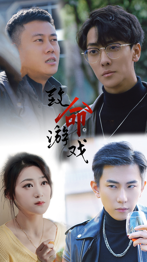 致命游戏(80集) 致命游戏(80集)恋爱短剧分享