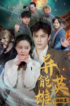 异能英雄(80集) 异能英雄(80集)精彩短剧天天看