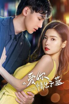 爱你情出于蓝(73集) 爱你情出于蓝(73集)超火短剧抢先看