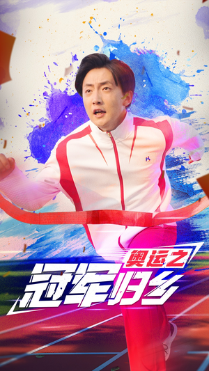 奥运之冠军归乡(31集) 奥运之冠军归乡(31集)西瓜短剧免费看