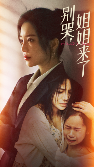 别哭,姐姐来了(60集) 别哭,姐姐来了(60集)最火短剧推荐