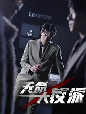 4.天命大反派(89集) 4.天命大反派(89集)最新火爆短剧