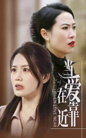 当爱在靠近(25集) 当爱在靠近(25集)最近很火的短剧