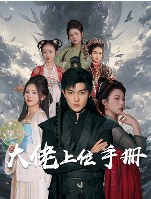 大佬上位手册(80集) 大佬上位手册(80集)看到大结局