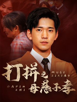 打拼之母慈子孝(71集) 打拼之母慈子孝(71集)民国短剧推荐