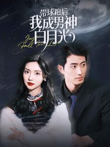 带球跑后我成男神白月光(100集) 带球跑后我成男神白月光(100集)超甜短剧抢先看