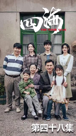 四海（97集）短剧全集完整