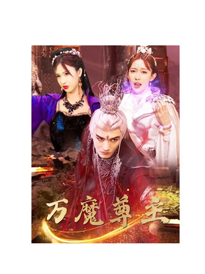 万魔尊主（77集）火热短剧抢先看