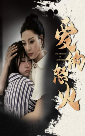 爱的怒火(61集) 爱的怒火(61集)口碑之选免费看