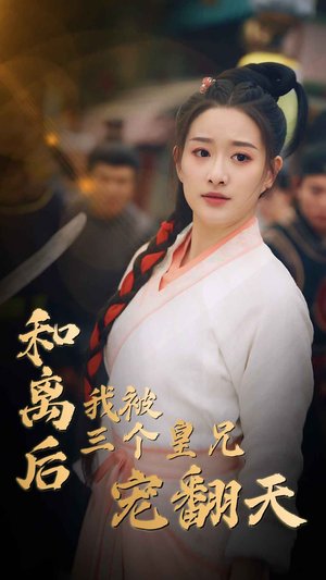 和离后我被三个皇兄宠翻天(81集) 和离后我被三个皇兄宠翻天(81集)看精彩短剧