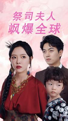 祭司夫人飒爆全球（70集）免费短剧大全