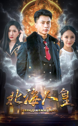 北海人皇(80集) 北海人皇(80集)免费热门短剧