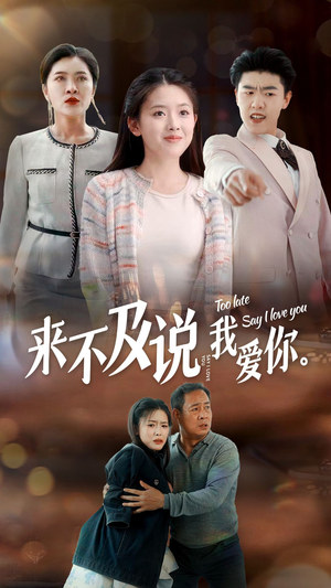 来不及说我爱你（66集）精彩连连免费看
