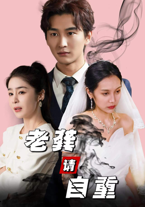 老龚请自重（80集）热门短剧抢先看