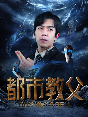 都市教父(95集) 都市教父(95集)精彩好看短剧