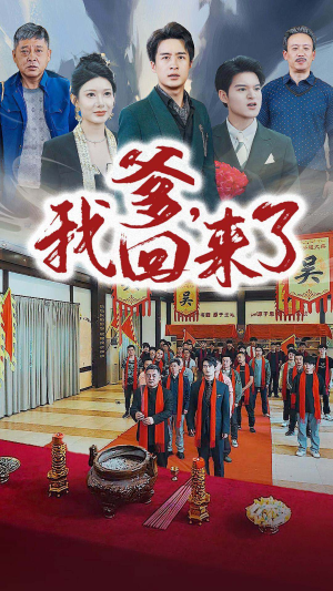 爹,我回来了(78集) 爹,我回来了(78集)精彩短剧来了