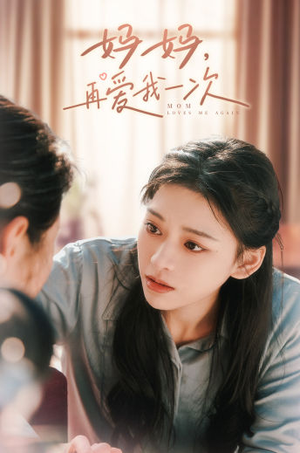 妈妈,再爱我一次(90集) 妈妈,再爱我一次(90集)爆款短剧追不停