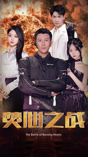 焚心之战(100集) 焚心之战(100集)剧好看短剧推荐