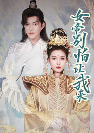 女帝，别怕让我来（长篇）每日短剧追不停