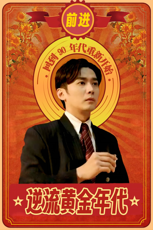 逆流黄金年代(100集) 逆流黄金年代(100集)女主角是谁