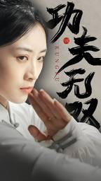 功夫无双(65集) 功夫无双(65集)短剧精彩绝伦