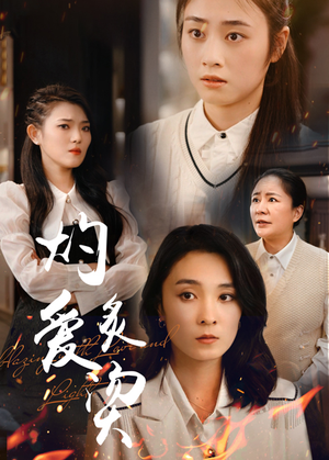 灼爱炙烫(83集) 灼爱炙烫(83集)精彩短剧热播中