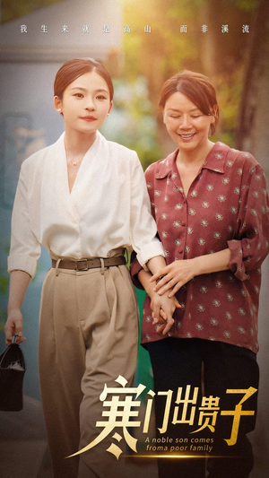 寒门出贵子(58集) 寒门出贵子(58集)一起追生活短剧
