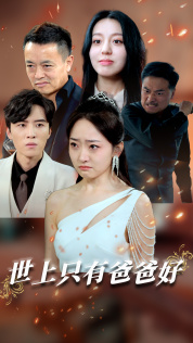 星星点灯(62集) 星星点灯(62集)短剧热播中