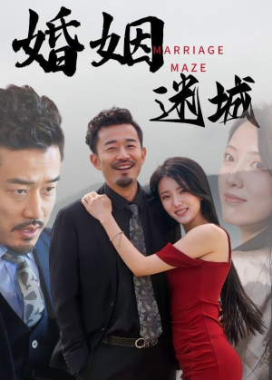 婚姻迷城（97集）甜宠短剧追到爽