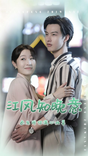 江风知晚意(90集) 江风知晚意(90集)短剧太好看了